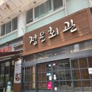 정은회관 이미지