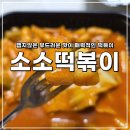 수정구 소소떡볶이 테이크아웃 완벽 후기 | 집에서 맛본 쫀득한 맛~
