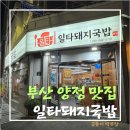 일타돼지국밥 네이버블로그