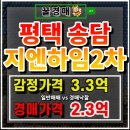 송담지엔하임2차 | 송담지엔하임2차 아파트 경매 서평택 개발의 중심