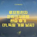 1434 | [독일 여행] 루프트한자 환승 후기 (ft. 바르셀로나-프랑크푸르트-드레스덴, 독일 겨울 날씨)