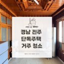 경남 진주 단독주택 거주 청소 후기