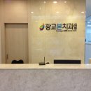 광교본치과의원 이미지