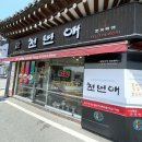 경주 천년애 찰보리떡 찰보리빵 후기