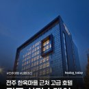 스테이전주 | 전주 여행 | 6편 전주 신라스테이 | 내돈내산후기