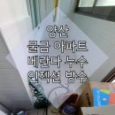 양산 물금 누수탐지 아파트 베란다 방수층 인젝션 방수액 지수제 시공 후기