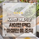 사이판 PIC 리조트 마젤란 룸 4일 동안 매일 먹은 조식 후기