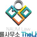 법률사무소The나음