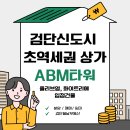 역전플러스공인중개사사무소 | 🚇초역세권 지하철 출입구 앞 상가 검단신도시 ABM타워 분양/매매/임대정보