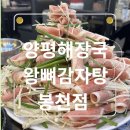 진 양평해장국 | 양평해장국 왕뼈감자탕 봉천점 후기 &amp; 숨겨진 유황오리 맛집 발견 , 가성비 끝판왕 내돈내산 맛집 드루와