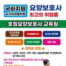 호원요양보호사교육원