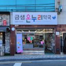 금정온누리약국 이미지