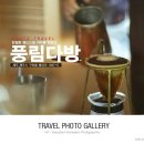 핸드드립 커피 '풍림다방' ☆ 이미지