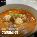 성연 | 남가좌동 홍은동 맛집 명지대 성연마라탕 솔직 방문 후기!