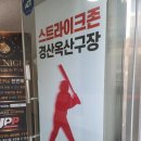 [경산 옥산동] 스트라이크존 경산 옥산구장
