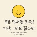 결혼 답례품 내돈내산 미담기프트 꿀스틱 후기! (샘플, 리뷰 이벤트)