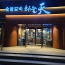예산숯불갈비