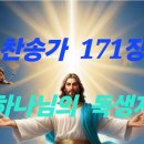 찬송가 171장 하나님의 독생자 가사 이미지