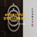 뷰티업계 (코스맥스) 인사직무(HRM) 채용대비 합격 자기소개서 분석