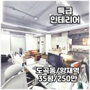 ACE에이스공인중개사사무소 | 양재역 사무실 임대 인테리어 에이스 노출 천장 특급 ACE