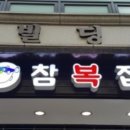 참복집 이미지