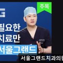 서울그랜드치과의원 | 서울 임플란트 잘하는곳 서울그랜드치과의원 꼼꼼한 설명과 편안한 진료