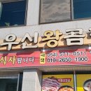 우신왕곰탕