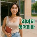 새로운 시작 영어로 말해요 Real Talking | 원어민 일대일 화상영어 리버티 영어회화가 영어회화 학습 방법을 알려드려요.
