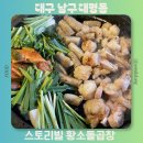 스토리빌 | 대구 남구 대명동 앞산 소곱창 맛집 스토리빌 황소돌곱창 모듬구이 추천