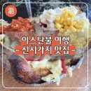 I-4 | 이스탄불 신시가지 맛집 4곳 I 고등어케밥 쿰피르 퀴네페 후기