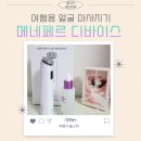 뷰티 디바이스 비교 후 선택한 여행용 메네페르 고주파 갈바닉 마사지기