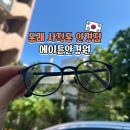 사직동안경점 검안 전문 에이든안경원에서 엄마 안경 맞춘 후기