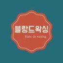블랑드왁싱