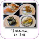 홍대무한리필 회전초밥 홍대스시오 주말 방문 후기