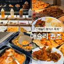 황*식 | 애슐리퀸즈 황치즈 축제 시작! 신메뉴 라인업과 추천 메뉴 후기