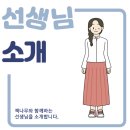 한길국어학원 | 새롭게 함께 지도하실 선생님을 소개합니다~! (책나무 은행사거리점 중계동 독서논술학원, 중계동)