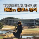 동코스5번 | 3월 라운딩 후기, 페럼CC 동코스 생존 전략 가이드