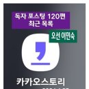 카카오스토리에 올라온//독자사랑 포스팅 120편 2024.4월 //목록 남겨요 // 오선 이민숙 // 이민숙 시인 이민숙 // 오선 문 이미지