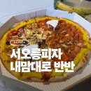 피자클릭 | [또또먹었다!] 한 달 새에 3번이나 먹은 서오릉피자 내맘대로반반 (12첩콤비+페퍼로니)