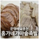 포항 문덕 족발 보쌈 홍가네가마솥족발 내돈내산 배달후기
