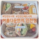 [인천단체도시락] 정성가득한 도시락 아름다운한끼 인천점 솔직후기