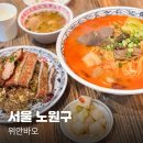 딴판 | 노원역 웨이팅 맛집 위안바오 내돈내산 솔직 후기 (우육면,파이구딴판)