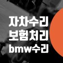 현대그린공업사 | 자동차 자차수리 할증 안되게 하는법 / 도림동 문래동 bmw 330e 보험처리 범위 할증 안되게 영등포...