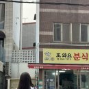 또와요분식 - 제주시 월대4길 1 | 또와요분식
