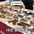 2025 대전 펫페어 펫캣쇼 사전등록 유모차 후기 부스 배치도 정보
