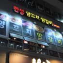 나성동메가타워1건너편 | 세종 나성동양꼬치 맛집 한성양꼬치·양갈비 숙성양꼬치 온면 꿔바로우 후기