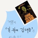 영화 제목이 &#34;길 위의 김대중&#34;이 아닌 &#34;길 위에 김대중&#34;인 이유