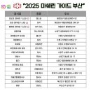 2025 미쉐린 가이드 부산 이미지