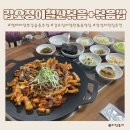 명태어장&쭈갑골 강서점 | 충주 맛집 명태어장쭈갑골 갑오징어철판볶음+셀프볶음밥 강추!