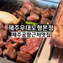 노형호텔 | 제주공항근처 노형맛집 제주 우대 짚불훈연 우대갈비 솔직후기